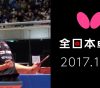 この画像は、サイトの記事「全日本卓球2017 ザ・バタフライ おすすめYouTube無料動画まとめ集！」のイメージ写真画像として利用しています。