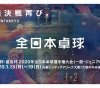 このイメージ画像は、このサイト記事「全日本卓球選手権 2020 おすすめ動画＆人気YouTubeランキングまとめ！」のアイキャッチ画像として利用しています。